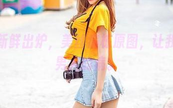 爱丝新鲜出炉，美丝病栋原图，让我思考男人的病。