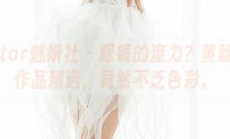 MiStar魅妍社 – 眼镜的魔力？黄歆苑的作品精选，竟然不乏色彩。