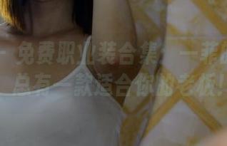 PANS – 免费职业装合集：一菲的职场秀，总有一款适合你的老板！