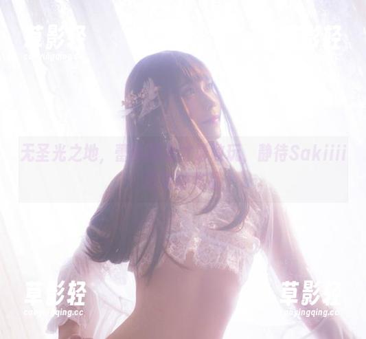 无圣光之地，蕾丝睡衣才最敢玩，静待Sakiiii翎柒的作品