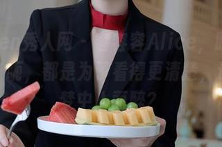 Xiuren秀人网 - 容容容Alice，眼镜，私拍：呃，都是为了看得更清楚，还是为梦中人而醉？