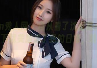 Xiuren秀人网 – 自从看了沈蜜桃miko的全套，下载美脚成了我的日常，咳咳……
