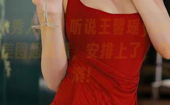 Xiuren秀人网 – 听说王馨瑶yanni这次的粉色美图超高清，安排上了，期待值满满！