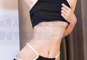 Xiuren秀人网 – 龙女宝宝内衣作品集，静谧中流露出的一丝挑衅。