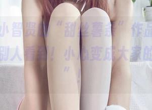 丽柜 – 小智贤的“甜丝薯条”作品，下载时别让别人看到！小心变成大家的“美食”！