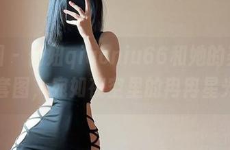 微密圈 – 俏妞qiaoniu66和她的美娇娘套图，宛如夜空里的冉冉星光