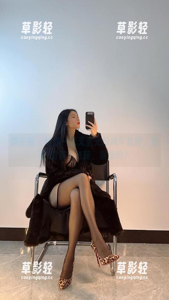 微密圈 - 给你一张无圣光的飙车套图，俏妞t的赛车秘籍，靠谱吗？