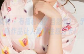 克拉女神 - 有福利吗？当然有！嫚予的欢畅作品让人忍不住想打卡！