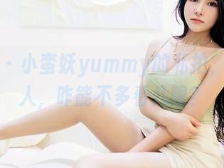 嗲囡囡 – 小蛮妖yummy的私拍，清纯可人，咋能不多看几眼？
