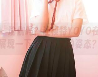 嗲囡囡 – 瑜伽吗？让模特YOYO在线高清展现一下无肉不欢的姿态？