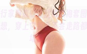 精选奇行家狗崽的红丝绒旗袍套图，我有时候在想，穿上它我会不会走路都变成一场表演？
