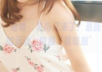 尤蜜荟 – 哈哈，易阳又来了！最新图册里的运动，特别‘嘎嘣脆’