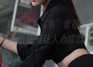 星颜社 – 袁圆的“秘书”套图，精选的不只是画面，还有让人心痒的情绪。