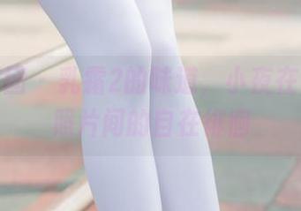 森萝财团 – 乳霜2的味道，小夜在白丝和照片间的自在徘徊
