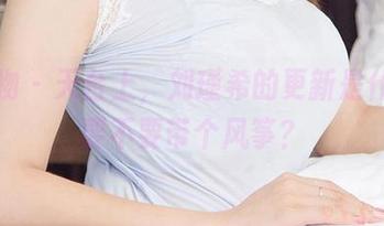 爱尤物 – 天台上，刘瑾希的更新是什么？要不要带个风筝？