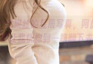 爱尤物 – 尤妮丝的星辰写真，网盘里的画面让我恍惚到一路翻下去