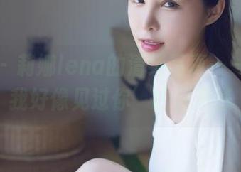 爱蜜社 – 莉娜lena的清纯写真——有种‘我好像见过你’的熟悉感