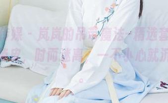 物恋传媒 – 岚岚的吊带魔法–精选套图，时而俏皮，时而迷离，一不小心就沉浸了。