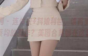 秀人网 - 连体衣+抖娘利世，谁需要什么蔡均的画作？美图合集都在这里