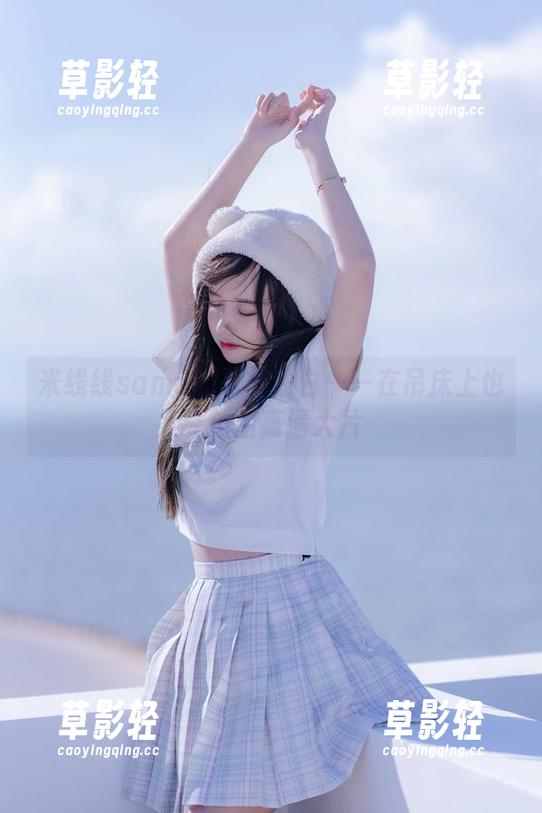 米线线sama的夏日独白——在吊床上也能拍出高清大片