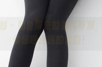 紧急企划 – 奶昔带来的油亮奇观，分享让你惊呼连连的套图！
