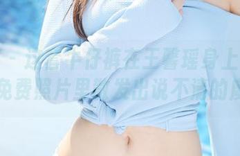 美媛馆 – 这套牛仔裤在王馨瑶身上真不简单，免费照片里散发出说不清的魔力。