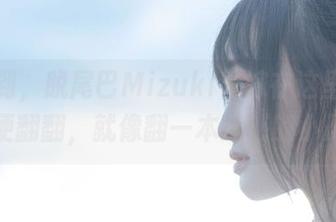 福利到，脱尾巴Mizuki花嫁在这里，图集随便翻翻，就像翻一本迷惑的小册子。