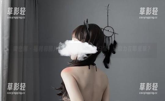 微密圈 - 福利和图片交错的超辣的林一日常，注意力在哪里呢？