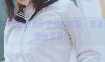 阿半今天很开心分享豹纹美图，保准你会流连忘返！