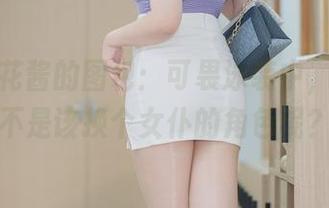 麻花麻花酱的图包：可畏泳装中，妹妹是不是该换个女仆的角色呢？